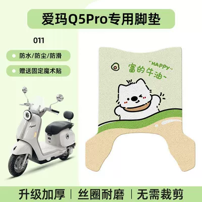 Electric vehicle foot mat: Electric Vehicle Foot Mats - emma-q5pro-special-foot-pad-waterproof-cartoon-wire-loop-011-no-specifications