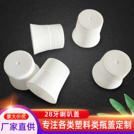28牙喇叭盖洗衣液瓶盖日化化妆品瓶盖塑料盖通用盖漱口水旋盖批发