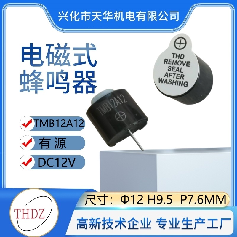 THDZ工厂生产12X9.5一体有源电磁式12V插针讯响器TMB12A12蜂鸣器