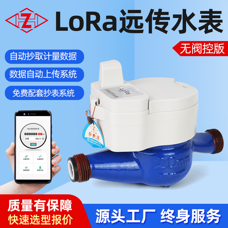 LoRa无线远传非阀控水表智能物联网微信手机缴费预付费智能缴费