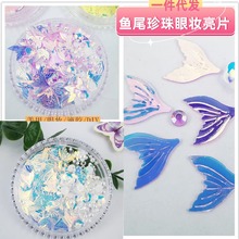 冰透鱼尾亮片幻彩人鱼姬古风眼妆鱼尾贴美甲珍珠贝壳流麻滴胶材料