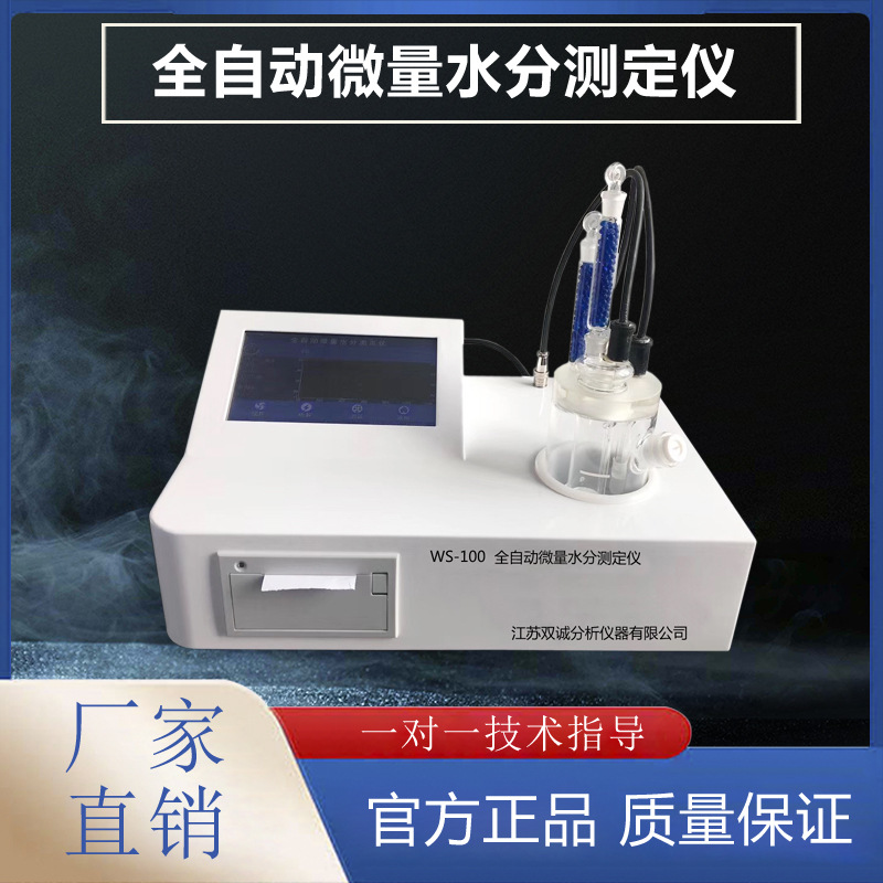 WS-100型微量水份测定仪