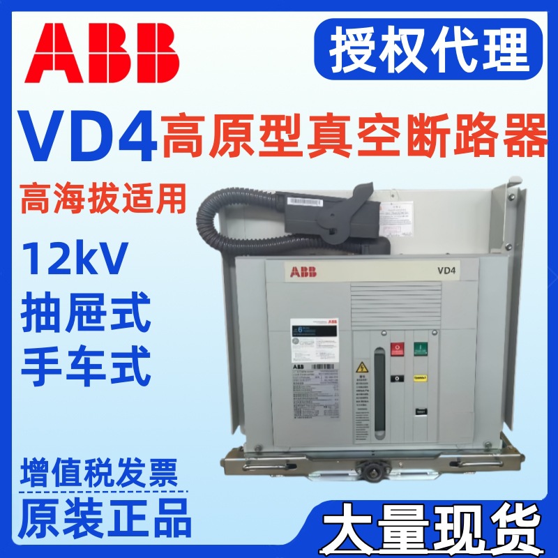 ABB高海拔真空断路器VD4 EL-High Altitude 12kV VD4/P 630A 32KA