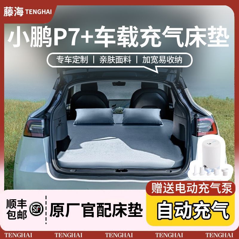 【承重800斤】小鹏P7+专用车载床垫SUV后备箱后排睡垫充气床神器|undefined