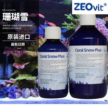 德国ZEO Pohl's Coral Snow Plus 珊瑚雪 可配合CV AB 一起用