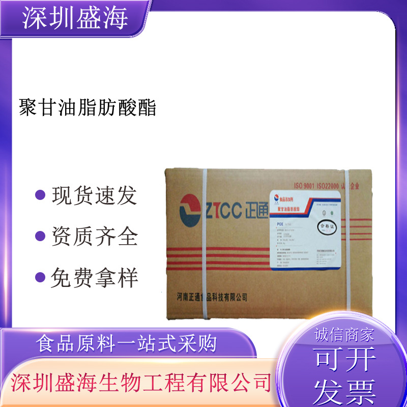 聚甘油脂肪酸酯食品级PGFE乳化剂厂家直批量大从优聚甘油脂肪酸酯
