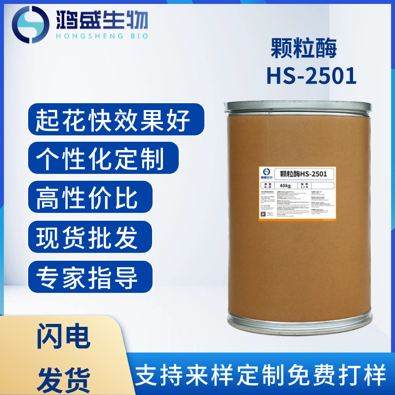 颗粒酶HS-2501 性价比高 酵洗酵磨 起花快效果好 快速起花酶