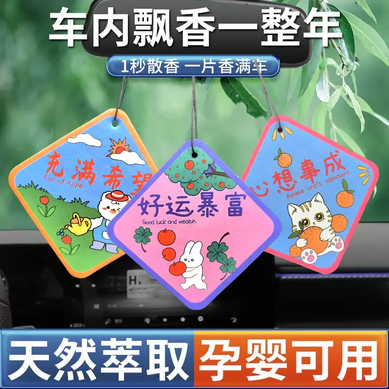 网红车载香片汽车香熏片车用香水挂件男女车内持久淡香除异味香氛