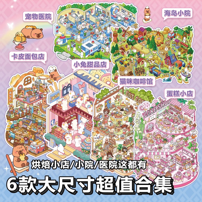 俊贝微缩场景合集本2.0造景贴纸本大尺寸3D立体小屋装饰手账贴画|undefined