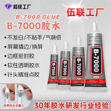 带针头B-7000多功能手机屏幕胶水PVC胶粘钻胶水饰品修复胶水B7000