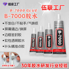 带针头B-7000多功能手机屏幕胶水PVC胶粘钻胶水饰品修复胶水B7000