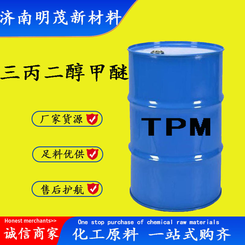 三丙二醇甲醚 TPM纺织胶粘剂油墨涂料清洗剂工业级 三丙二醇甲醚