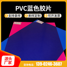 源头厂家PVC蓝色胶片 印刷制品塑料胶片片材 吸塑彩色pvc磨砂胶片