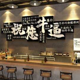 祝你您牛逼挂画打卡小酒馆清吧装饰烧烤店墙面网红工业风2025背景