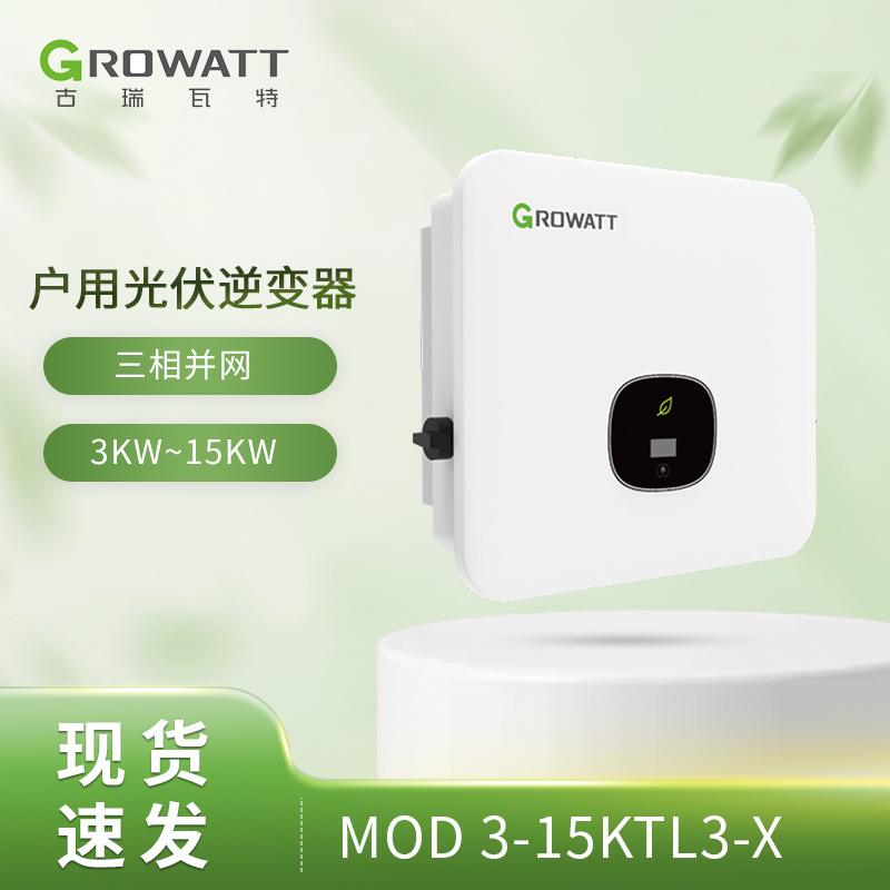 欧标Growatt古瑞瓦特MOD 9000TL3-X三相双路MPPT并网光伏逆变器