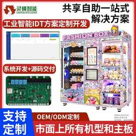 全自助潮玩盲盒机售货机整机定制系统软件硬件控制板管理系统