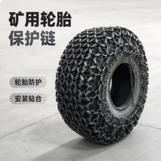 矿山轮胎保护链耐磨抗冲击高强度隧道工程车轮胎防护防滑链