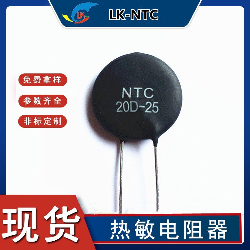 MF72  20D-25 20Ω 25mm 现货热销 功率型 NTC负温热敏电阻器电源