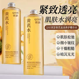 琪瑟黄芪滋润养护精华水保湿补水控油收缩毛孔舒缓精华水厂家直销