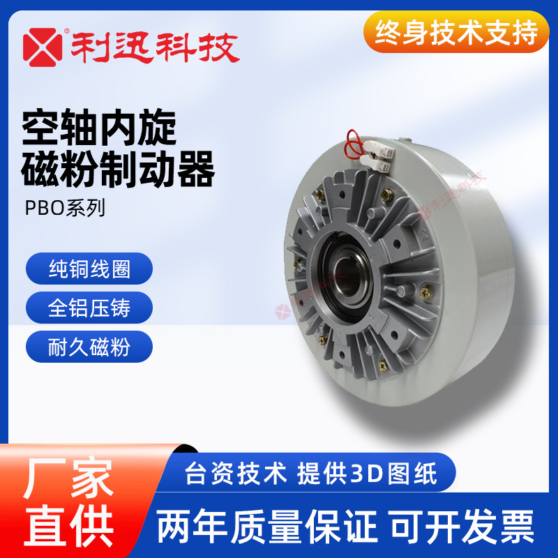 台湾利迅磁粉式离合器制动器磁粉式制动器PBO空轴内旋型刹车三菱