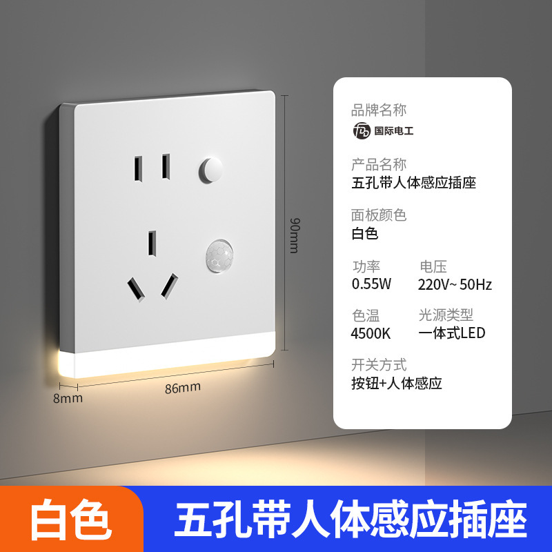 国际电工86型智能人体感应地脚灯带五孔插座嵌入式楼梯间过道夜灯|undefined