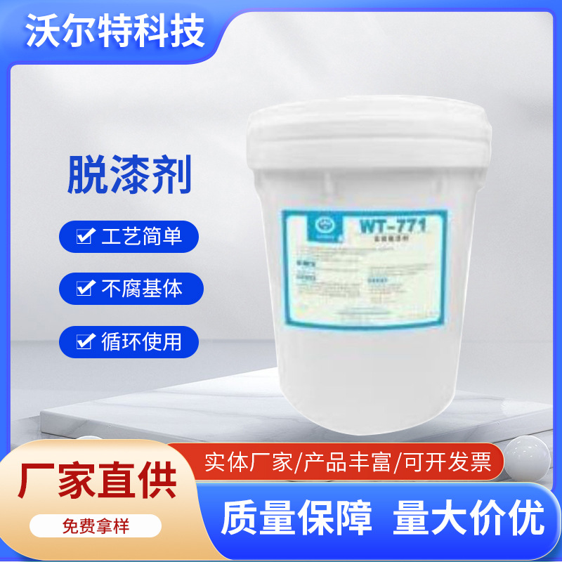 脱漆剂溶剂型脱漆剂WT-771 WT-772生产厂家 沃尔特