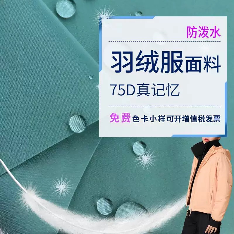 75D平纹真记忆布全涤T400真记忆冲锋衣面料硬挺风衣棉羽绒服布料