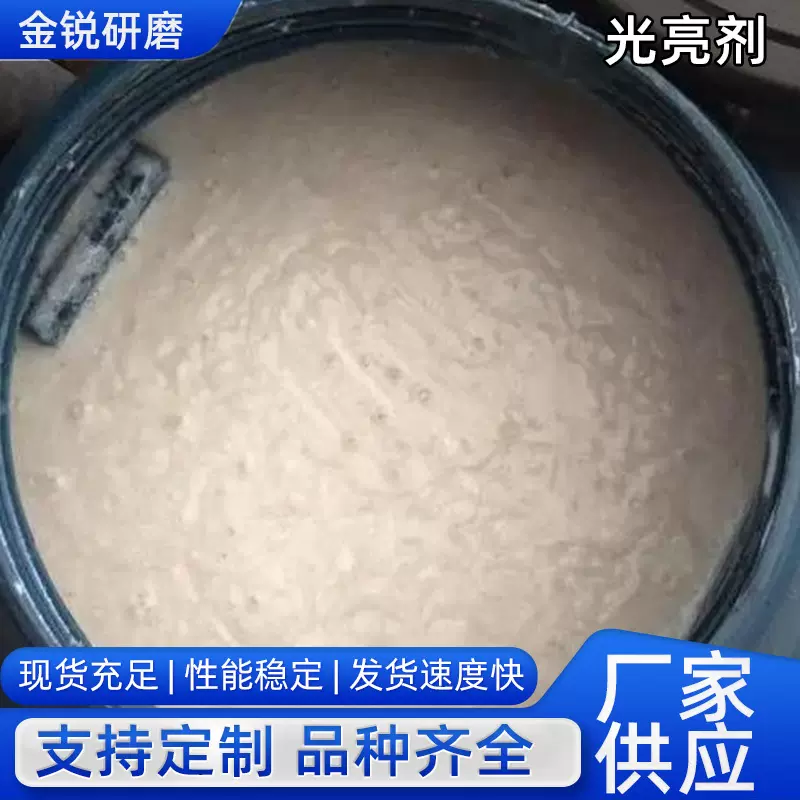 研磨液光亮剂油污清洗剂五金工件研磨抛光助剂金属黄铜抛光剂