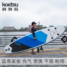 KOETSU科特苏 划水板站立式桨板SUP充气冲浪板新人水滑板浮板浆板