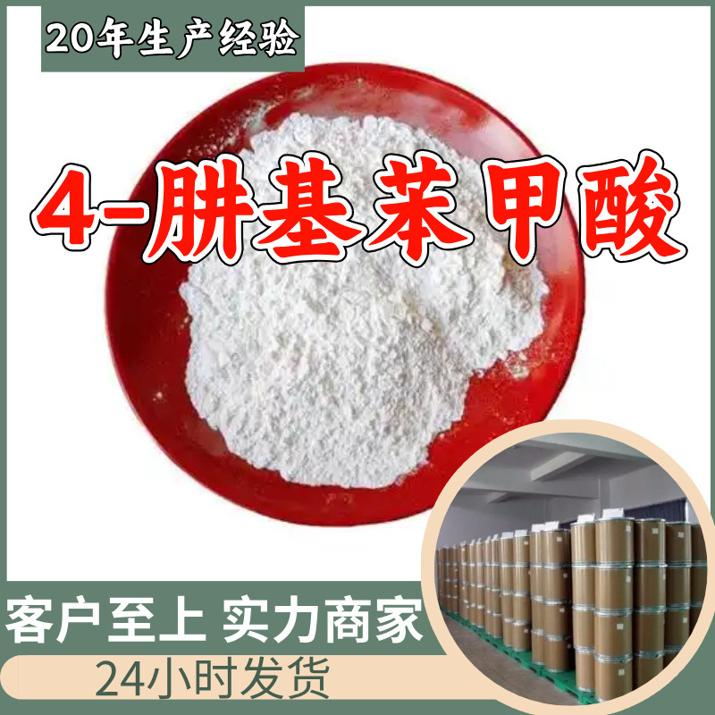 4-肼基苯甲酸 工厂直供工业级满意的服务20年生产经验江苏浙江