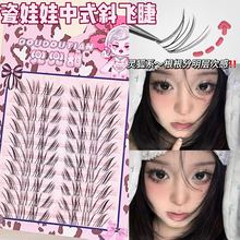 兜兜甜瓷娃娃中式斜飞假睫毛空气开花漫画自然浓密款斜飞假眼睫毛