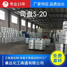 司盘S-20 司盘20 Span-20 失水山梨醇单月桂酸酯 生产厂家