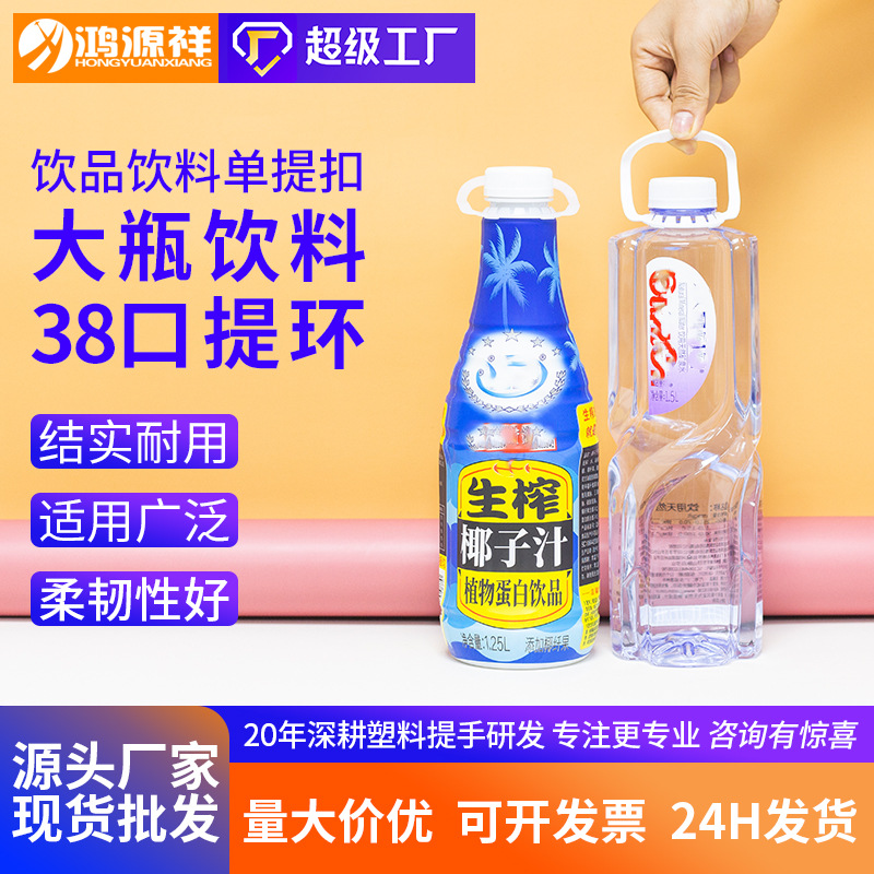 塑料拎手 38mm大瓶百岁山矿泉水手提环 饮料瓶提手扣白色单提批发