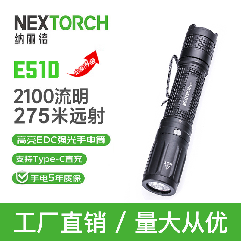 NEXTORCH纳丽德E51D高亮强光手电筒2100流明EDC便携户外小直筒