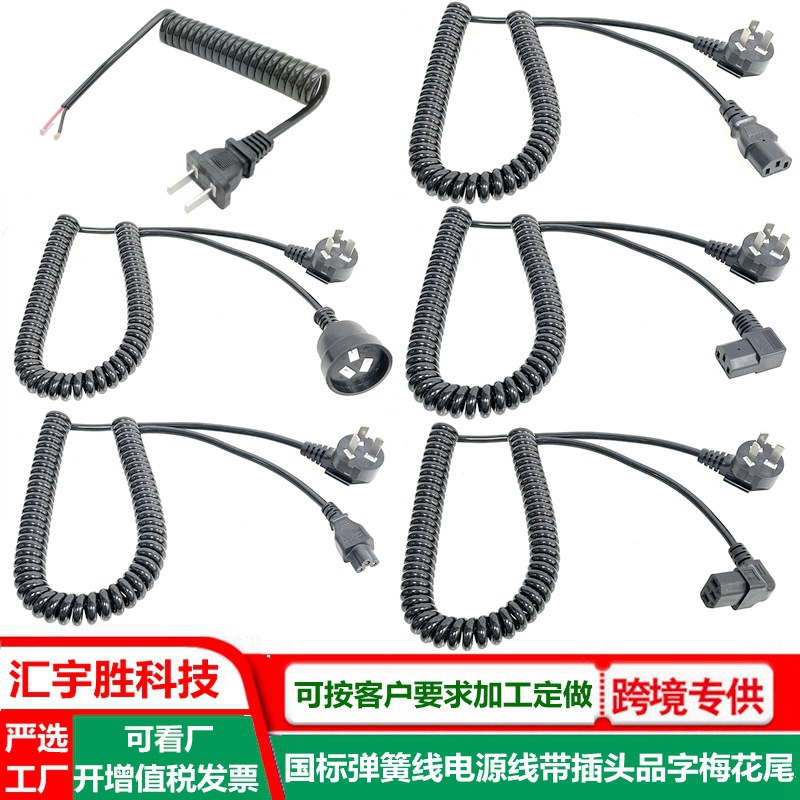 国标弹簧线电源线带插头梅花尾品字头螺旋线国标弯头3插TPU伸缩线
