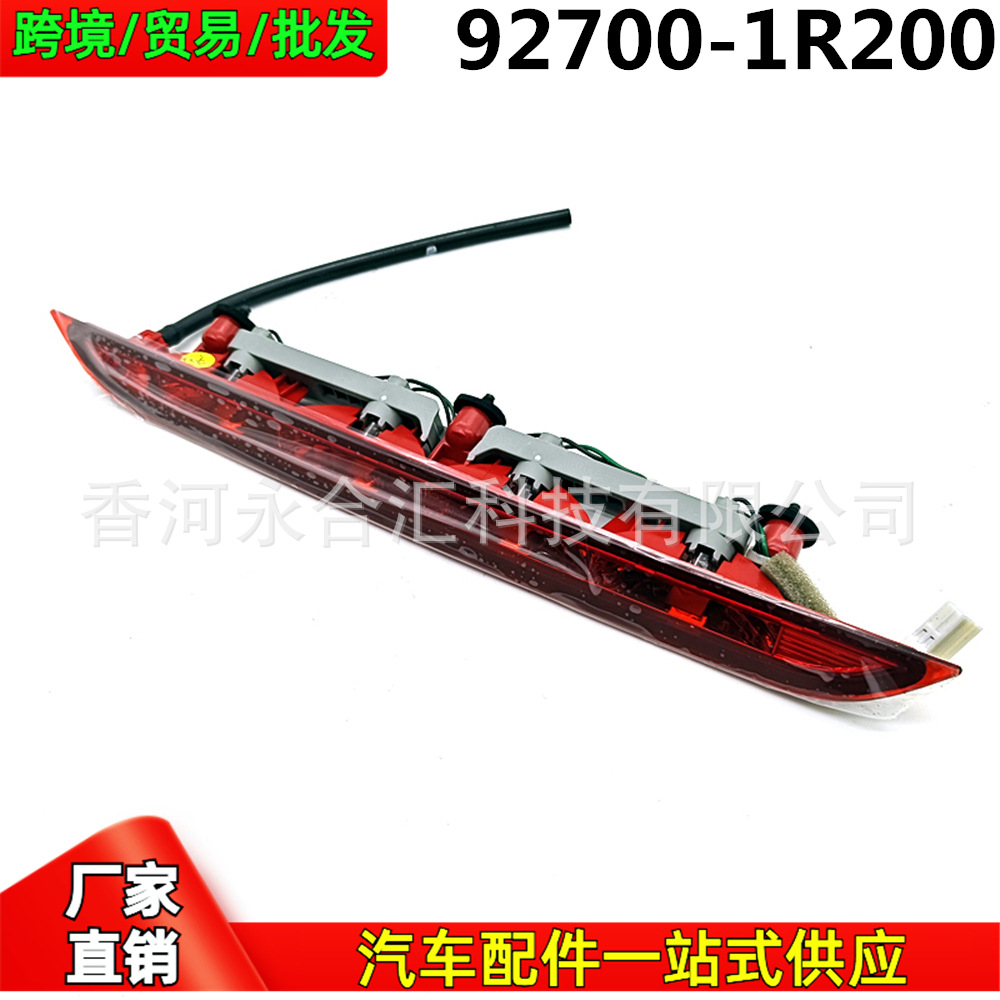 927001R200,92700-1R200 Is Suitable for Hyundai Accent/Solaris High-Mounted Brake Light Assembly