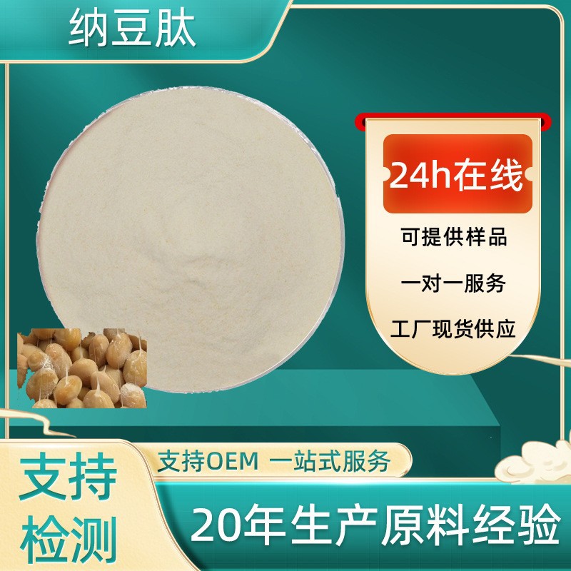 工厂批发纳豆肽98%水溶保健品原料纳豆小分子肽支持定制现货包邮