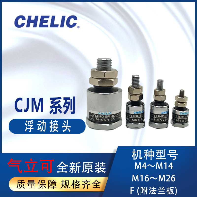 CHELIC浮动接头CJM4*0.7 CJM6*1.0气立可锂电不锈钢C50-CJM10*1.5