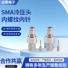批发射频同轴连接器SMA-J5公头全铜镀镍SMA冷压头公头内螺纹内针