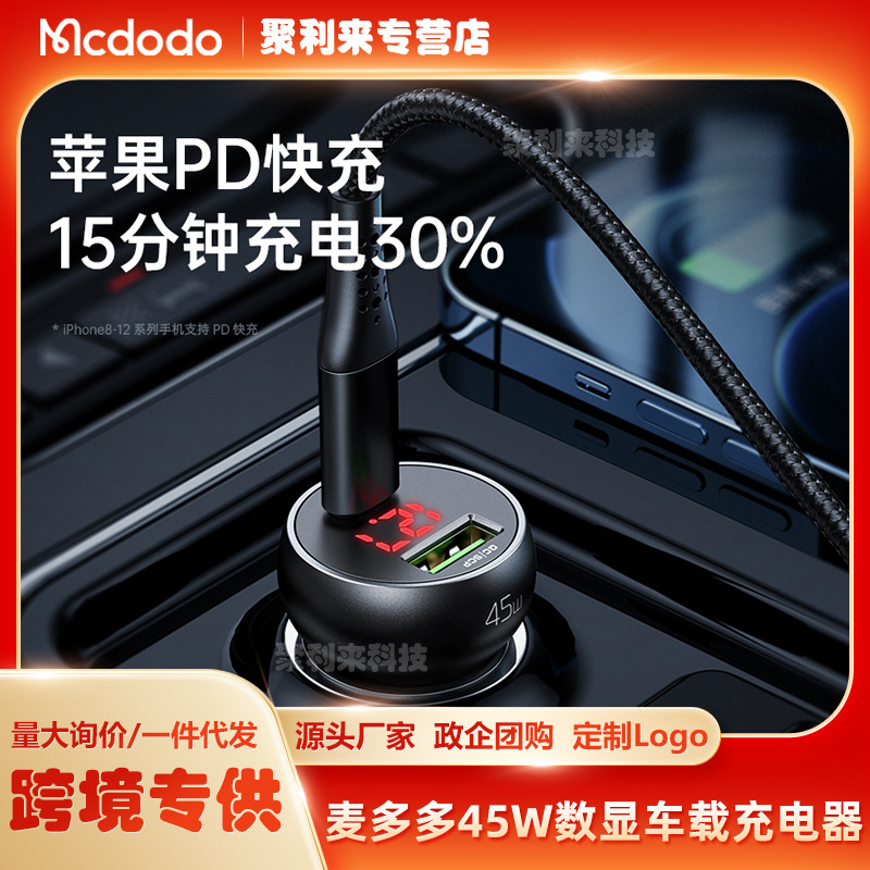 麦多多45W快充电压数显双口USB+typec车充PD双快充车载充电器