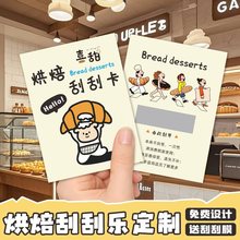 烘焙刮刮卡印制蛋糕店外卖抽奖券涂层贴刮奖励卡纸面包刮刮乐卡片