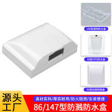 跨境专供146型通用厨房浴室白色透明防水盒防尘防溅盒防水保护罩