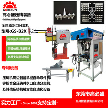 优惠批发卧式全自动超声波机械冲床锌合金压铸设备GSB2水口分离机