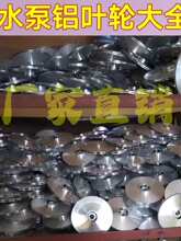 水泵配件潜水泵污水泵多级泵大福大元泵铝叶轮轴径10---18