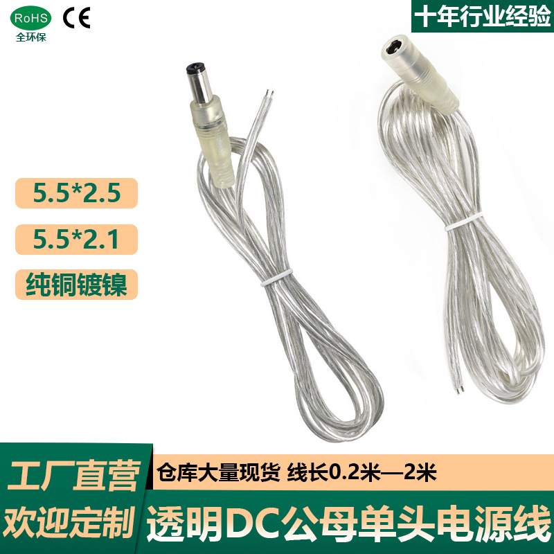 DC公母单头透明电源线led灯条连接5521/5525公母头对插电源延长线