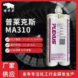 普莱克斯MA310正品双组份快干胶玻璃亚克力波纤ABS丙烯酸结构胶