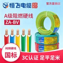 恒飞电线国标铜芯A级ZA-BV1.5/2.5/4平方家装阻燃单芯纯铜芯硬线