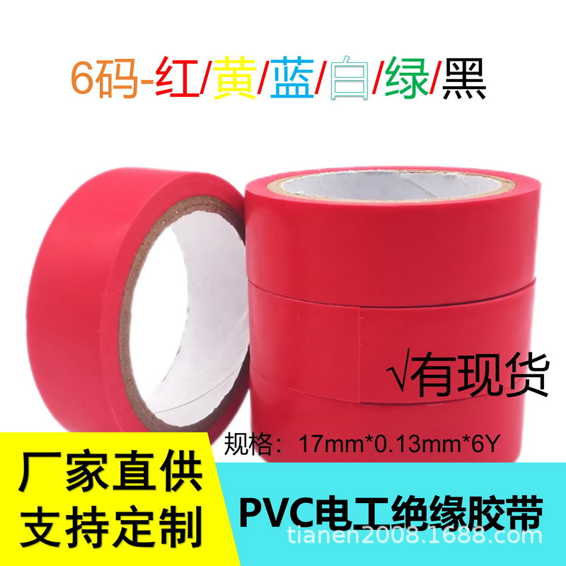 6M现货散装电工胶布电工彩色防水无铅阻燃胶布PVC耐高温绝缘胶带