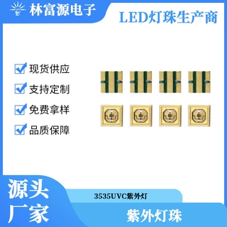 厂家直供led灯珠3535UVC紫外灯珠 发光二极管 250-280NM