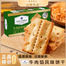 豪华巴士山姆优品牛肉馅风味饼干商超网红同款零食独立装整箱批发